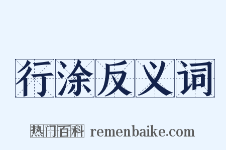 行涂反义词是什么意思的图片